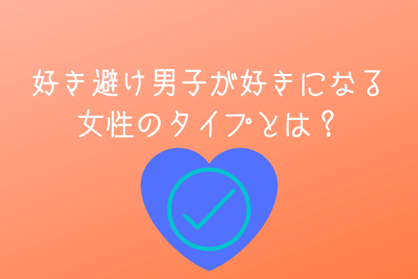 好き避け男子が好きになる女性のタイプを元シャイボーイが徹底解説 オージのnayamiラボ