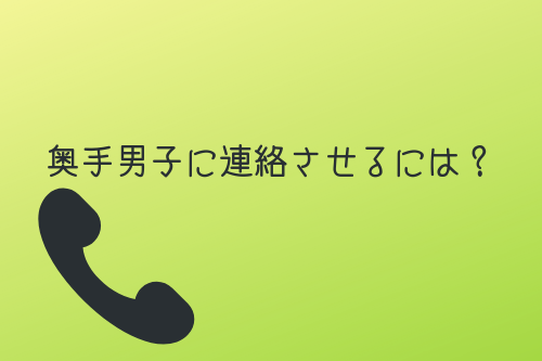 奥手男子に連絡させるには?