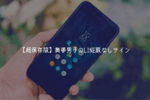 【超保存版】奥手男子のLINE脈なしサイン5選！既読スルーは絶望的？大逆転の秘策も解説