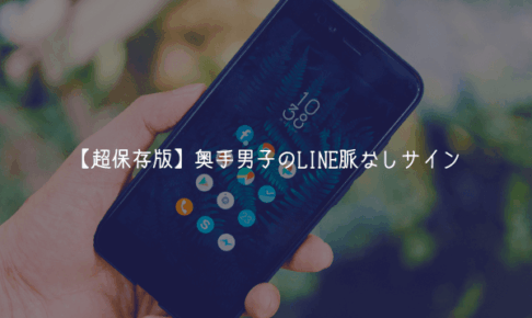 【超保存版】奥手男子のLINE脈なしサイン5選!既読スルーは絶望的?大逆転の秘策も解説