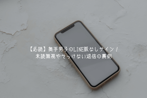 【必読】奥手男子のLINE脈なしサイン！未読無視やそっけない返信の裏側