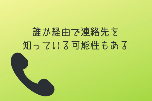 奥手男子は、誰か経由で連絡先を知っている可能性もある