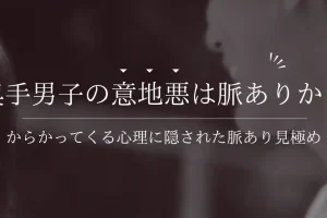 奥手男子がからかう・意地悪してくる心理とは？隠れた脈ありサインを徹底解説