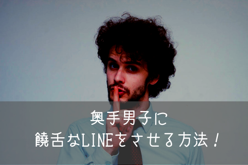 奥手男子に饒舌なLINEをさせる方法は?