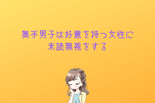 奥手男子は好意を持つ女性にLINE未読無視をする