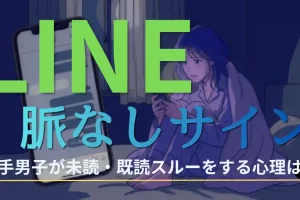 【超保存版】奥手男子のLINE脈なしサイン5選！既読スルーは絶望的？大逆転の秘策も解説