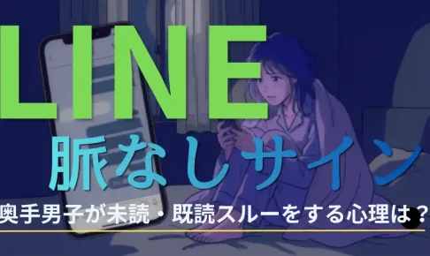 【超保存版】奥手男子のLINE脈なしサイン5選！既読スルーは絶望的？大逆転の秘策も解説