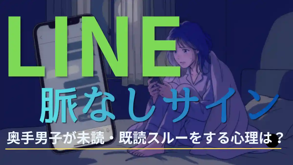 【超保存版】奥手男子のLINE脈なしサイン5選！既読スルーは絶望的？大逆転の秘策も解説