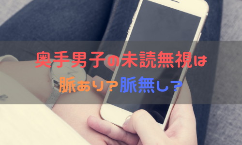 奥手男子が監修する 奥手男子のline未読無視は脈なし それとも脈あり オージのnayamiラボ