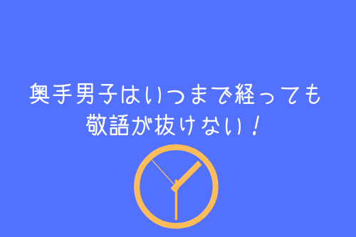 ポイント:奥手男子はいつまで経っても敬語が抜けない!