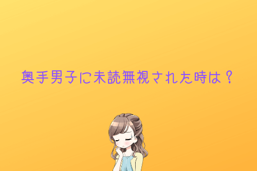 奥手男子にLINE未読無視された時の対処法は?
