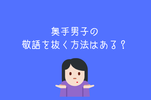 奥手男子の敬語を抜く方法はある?