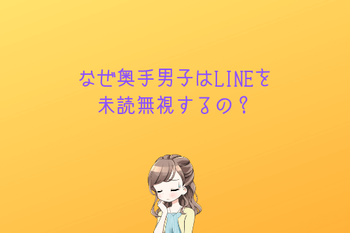 なぜ奥手男子はLINEを未読無視するの?