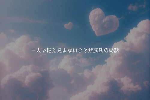 心が折れそうな時の処方箋：一人で抱え込まないことが成功の秘訣