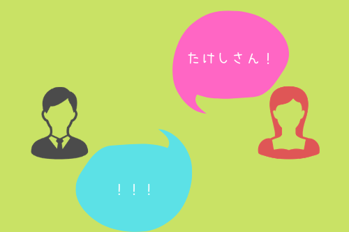 奥手男子の姓ではなく名前で呼ぶ