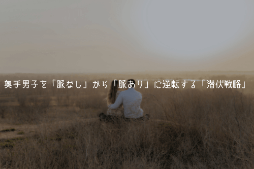奥手男子を「脈なし」から「脈あり」に逆転する「潜伏戦略」