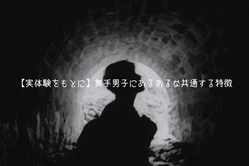 【実体験をもとに】奥手男子にあるあるな共通する特徴10選