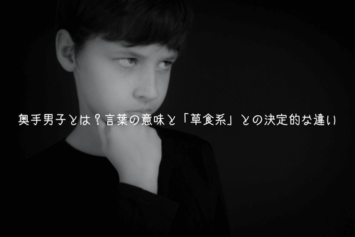 奥手男子とは？言葉の意味と「草食系」との決定的な違い