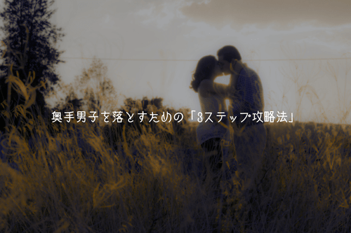 奥手男子を落とすための「3ステップ攻略法」
