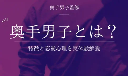 奥手男子とは?特徴10選と恋愛心理を実体験から解説