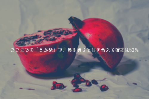 ここまでの「5か条」で、奥手男子と付き合える確率は50%