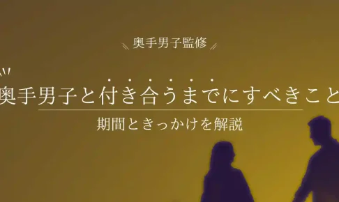 奥手男子と付き合うまでの期間ときっかけを当事者が教える【だいたい半年】