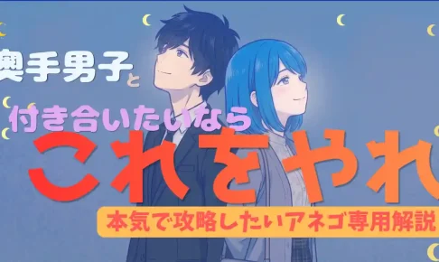 奥手男子と付き合うまでの期間ときっかけは？本気で攻略する黄金の4か条 (1)