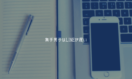 奥手男子はLINEが遅い