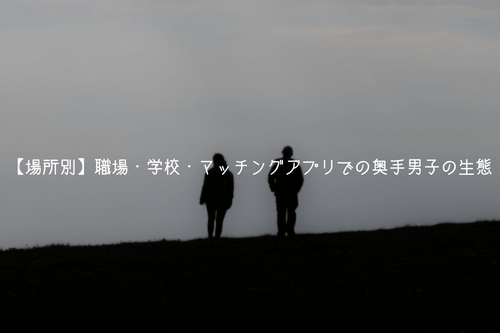 【場所別】職場・学校・マッチングアプリでの奥手男子の生態