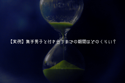 【実例】奥手男子と付き合うまでの期間はどのくらい？