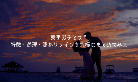 【奥手男子監修】奥手男子とは？特徴・心理・脈ありサインを究極にまとめてみた