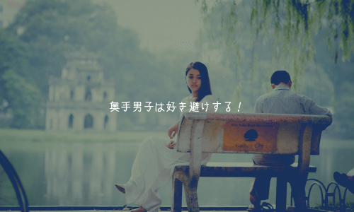奥手男子は好き避けする!