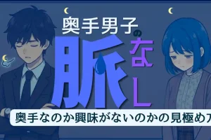 奥手なのか興味がないのか？奥手男子の脈なしサインと好意の見分け方