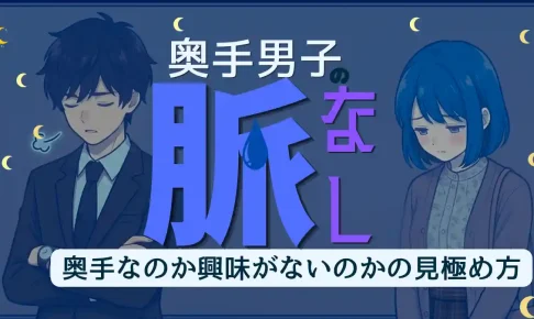 奥手なのか興味がないのか？奥手男子の脈なしサインと好意の見分け方