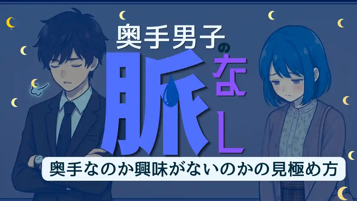 奥手なのか興味がないのか？奥手男子の脈なしサインと好意の見分け方