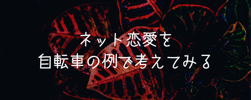 ネットで知り合った彼に会うのが怖い時に知っておきたい４つのリスク 注意点 オージのnayamiラボ