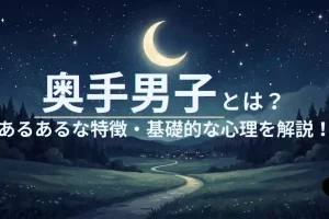 【超保存版】奥手男子とは？あるあるな特徴・心理を実体験に基づいて究極にまとめてみた