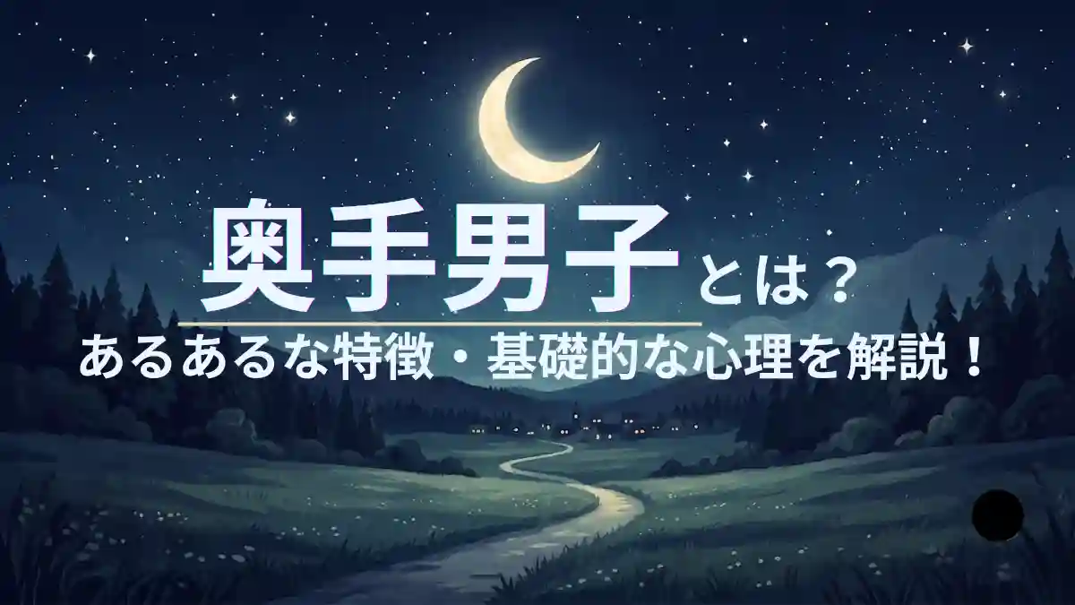 【超保存版】奥手男子とは？あるあるな特徴・心理を実体験に基づいて究極にまとめてみた