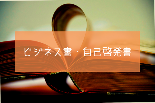 彼氏が喜ぶ実用性のあるプレゼント1:ビジネス書・自己啓発書(本)