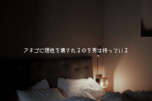 アネゴに理性を壊されるのを男は待っている