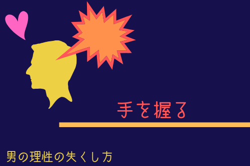 男の理性を失くす方法4:手を握る