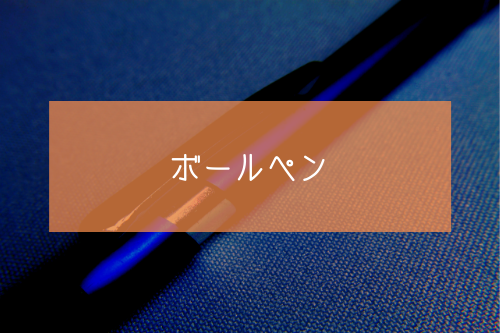 彼氏が喜ぶ実用性のあるプレゼント3:書きやすいボールペン