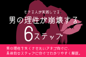 【男が教える】男の理性が崩壊する6ステップ｜彼を本能のままに愛させる「攻め」の教科書