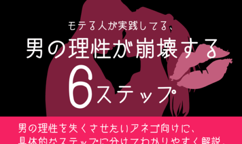 【男が教える】男の理性が崩壊する6ステップ｜彼を本能のままに愛させる「攻め」の教科書