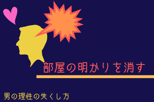 男の理性を失くす方法2:部屋の明かりを落とす