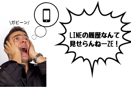 彼氏の浮気の兆候3:LINEの履歴なんて見せられへんで…