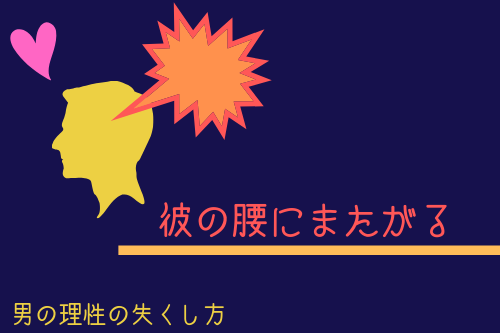 男の理性を失くす方法5:彼の身体(腰らへん)にまたがる