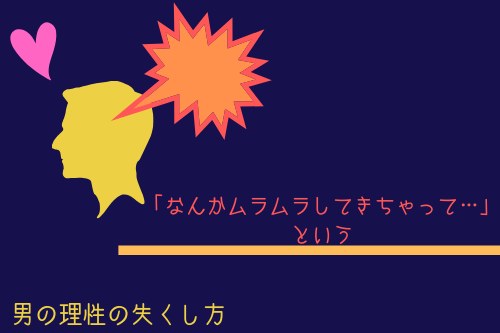 男の理性を失くす方法6:「なんか…ムラムラしちゃって…」という