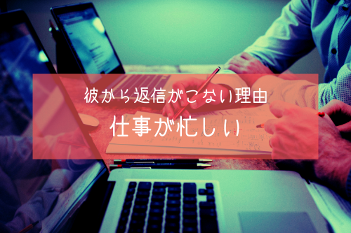彼から返信がこない理由3:仕事が忙しい