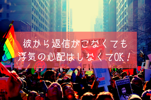 彼氏から返信がこなくても、浮気の心配などは基本的にしなくてOK!